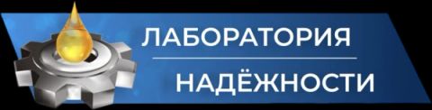 Лаборатория надёжности