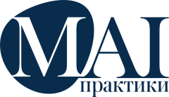 MAIПрактики